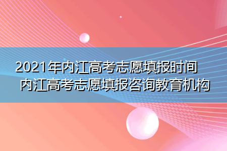 内江志愿填报系统网址（内江市志愿者协会官网）