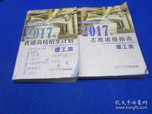 福建2017志愿填报指南（2017年福建高考生）