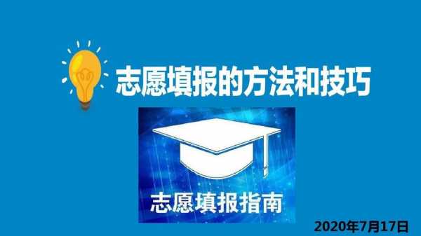 志愿填报培训开网（网上志愿填报培训会）