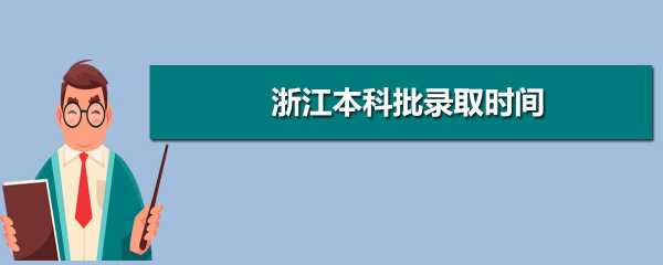 浙江二本志愿录取结果（浙江二本志愿录取结果公布）