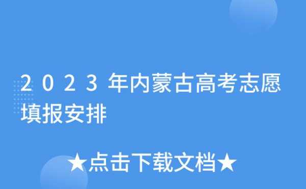 内蒙古网报志愿院校（内蒙古填报志愿网址是多少）