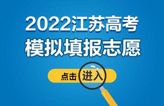 江苏高考填报志愿通（江苏高考志愿填报网站崩溃）