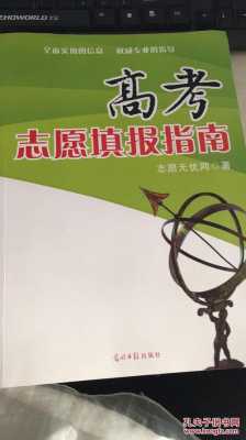 219高考志愿指南书籍（2019年高考志愿指南书）