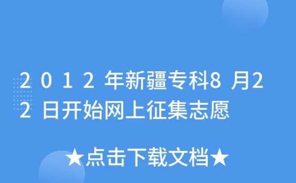 新疆填报征集志愿（新疆征集志愿在哪填）