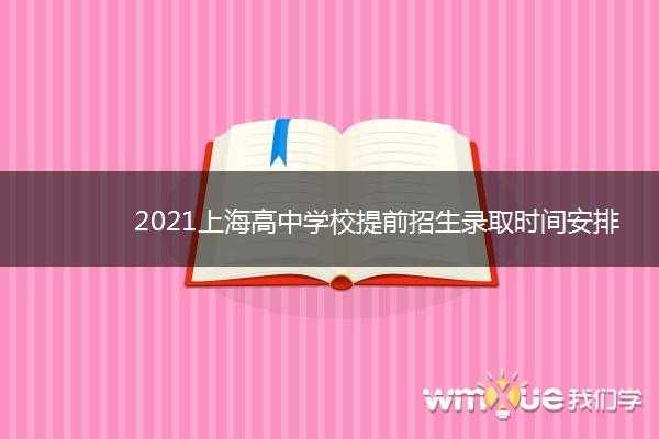 上实提前录取民办志愿（民办高中提前录取）