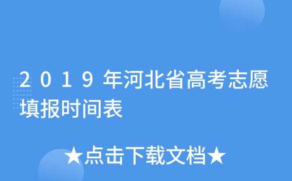 河北2019高考志愿时间（2019河北高考填报志愿时间表）