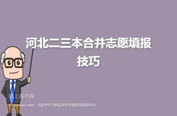 今年本二本三合并志愿填报（今年二本三本合并是什么意思）