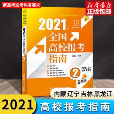 吉林省高考志愿指南（2021年吉林省高考志愿指南）