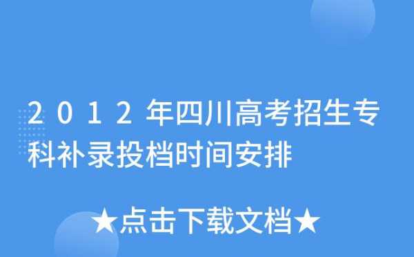 四川志愿补录学校（四川高考志愿补录）