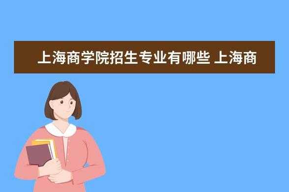 上海商学院代码填志愿（上海商学院招生代码是多少）