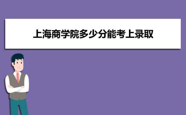 上海商学院代码填志愿（上海商学院招生代码是多少）