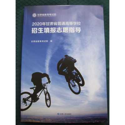 甘肃普通高等学校招生志愿（2020年甘肃省普通高等学校招生填报志愿指导）