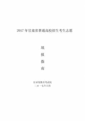 甘肃普通高等学校招生志愿（2020年甘肃省普通高等学校招生填报志愿指导）