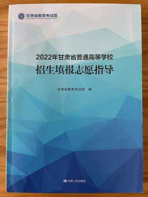 甘肃普通高等学校招生志愿（2020年甘肃省普通高等学校招生填报志愿指导）