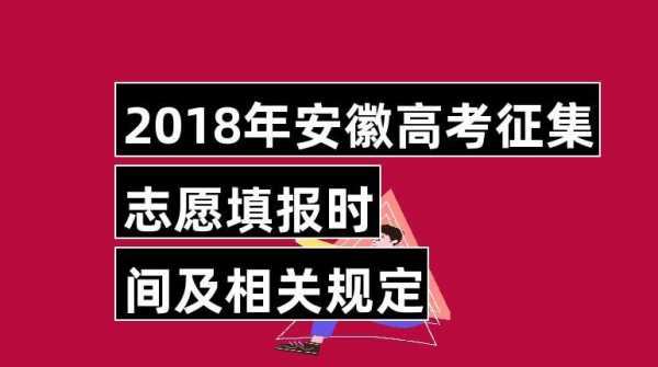 安徽2018高考志愿时间（2018安徽高考报名时间）