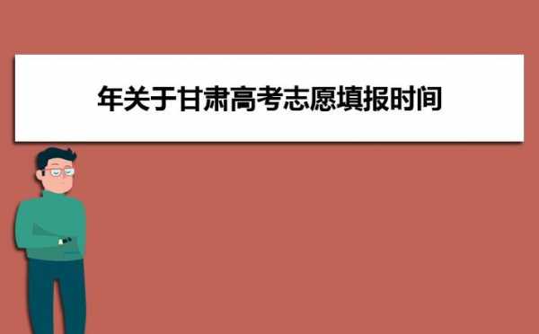 甘肃高考志愿时间（甘肃高考志愿时间2023年时间表格）