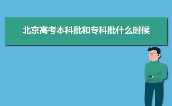 北京高考志愿结果查询时间（北京高考志愿录取结果查询入口）