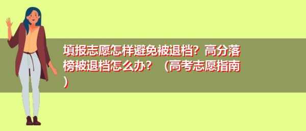 高考填志愿死档问题（高考志愿死档和退档）