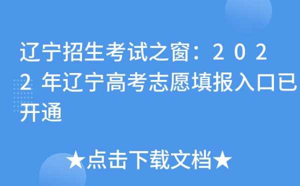 辽宁高考志愿网下载（辽宁高考志愿网官方网站）