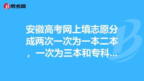 安徽三本志愿如何填报（安徽三本升二本的学校有哪些）