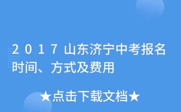 2017济宁中考志愿填报（2017济宁中考录取分数线公布）