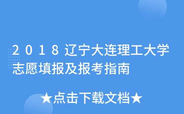 大连理工大学志愿辽宁（大连理工大学志愿时长要求）