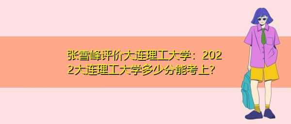 大连理工大学志愿辽宁（大连理工大学志愿时长要求）