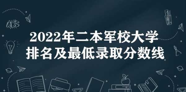 二本军校什么时候填志愿（二本军校要求）