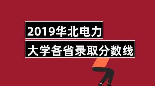 华北电力大学征集志愿（华北电力大学志愿时长要求）