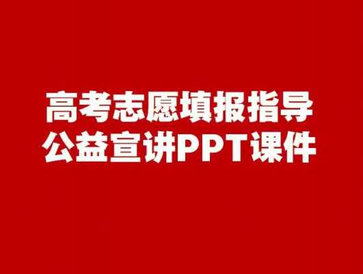 高考志愿指导系列讲座（2021年高考志愿讲座）