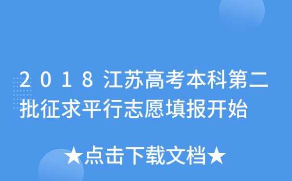 2018江苏填报志愿入口（2018江苏填报志愿入口官网）