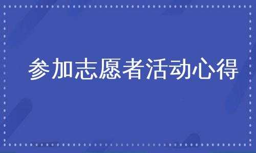 招生志愿者的工作内容（招生志愿者活动心得与收获）