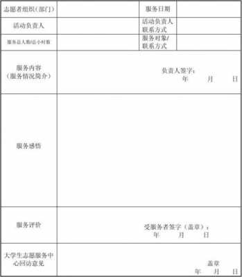 学校暑期志愿服务评价表（学校暑期志愿服务评价表格）