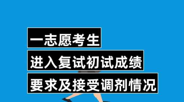 调剂志愿接受复试（调剂志愿接受复试怎么办）