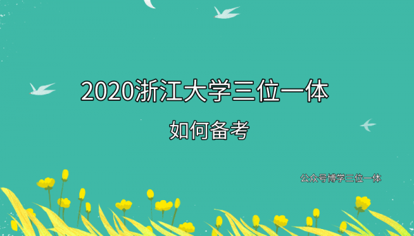 2020浙大三位一体志愿的简单介绍