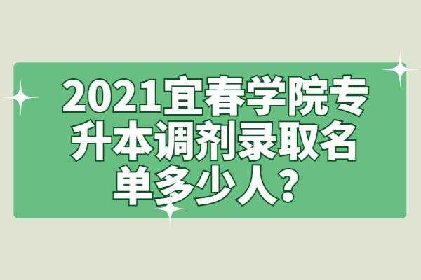 宜春学院集志愿填报时间（宜春学院2021报名）