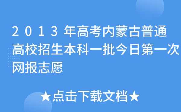 内蒙古征集志愿的大学（2019年内蒙古征集志愿的学校有哪些）