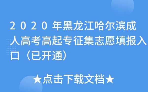 黑龙江征集志愿（黑龙江征集志愿填报入口）