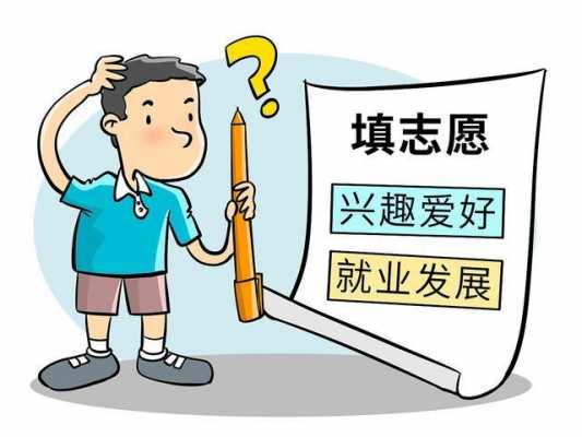 报志愿学校重要（报志愿很重要）