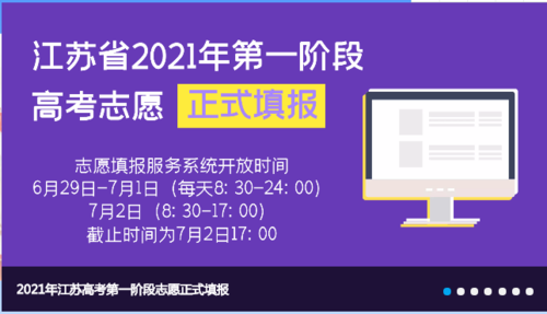 江苏高考志愿填报咨询会（江苏2021高考志愿填报咨询）