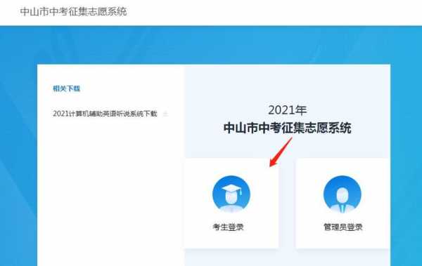 中招志愿报考网站登录（中招网中考报志愿）