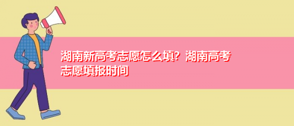 湖南志愿填报管理系统（湖南志愿填报管理系统官网）