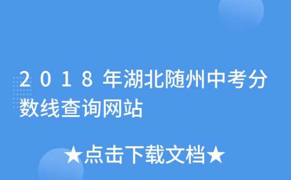 随州中考填志愿网址（随州中考志愿录取查询）