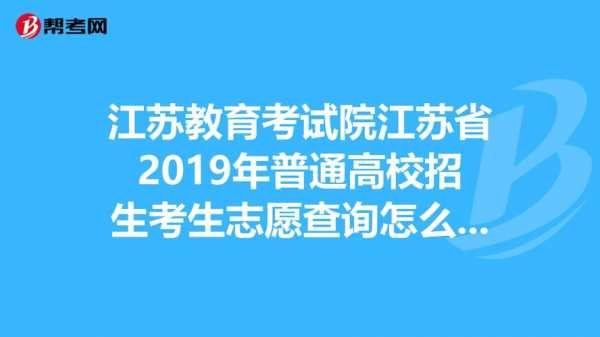 江苏省考试院志愿查询（江苏省考试院志愿查询入口官网）