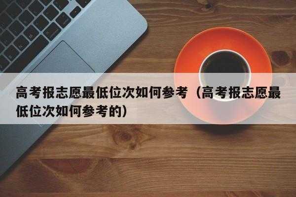 参考志愿会降分（参考志愿有可能被录取吗）