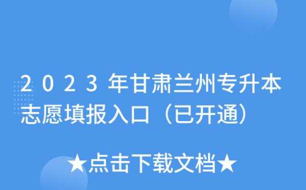 兰州城市大学志愿填报（兰州城市大学志愿填报官网）