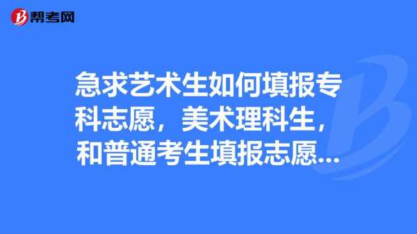 艺体专科怎么报志愿（艺体生专科志愿怎么填报）