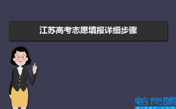 江苏省网上填志愿入口（江苏省网上填志愿入口官网）