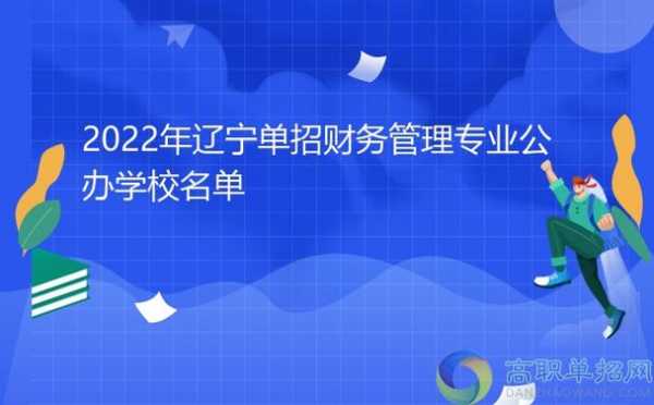 辽宁单招可以报考几个志愿（辽宁单招可以报考几个志愿学校）