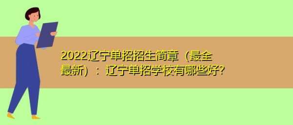 辽宁单招可以报考几个志愿（辽宁单招可以报考几个志愿学校）